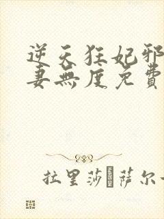 逆天狂妃邪王宠妻无度免费