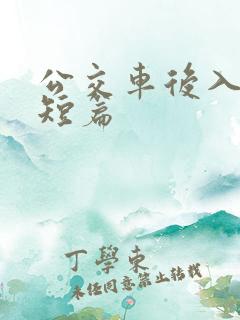 公交车后入高h短篇