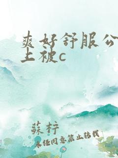 爽好舒服公交车上被c