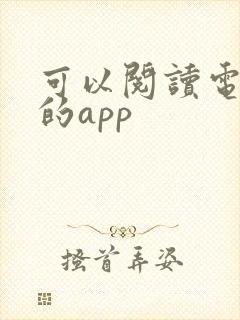 可以阅读电子书的app