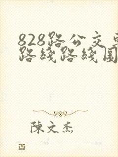 828路公交车路线路线图