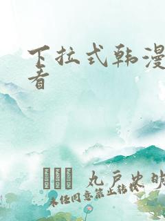 下拉式韩漫在线看