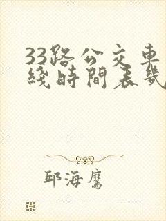 33路公交车路线时间表几分钟一趟