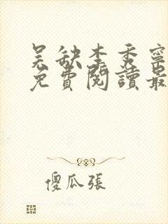 吴缺李秀宁全文免费阅读最新章节小说