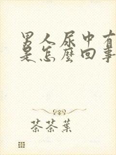男人尿中有血块是怎么回事