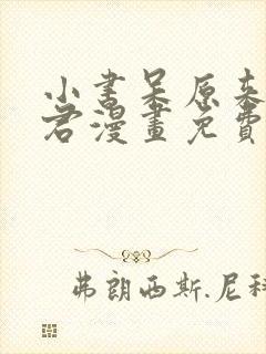 小书呆原来是暴君漫画免费