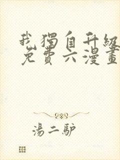 我独自升级漫画免费六漫画网