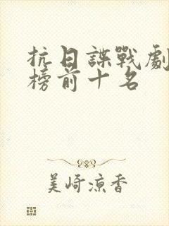抗日谍战剧排行榜前十名