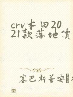 crv本田2021款落地价格