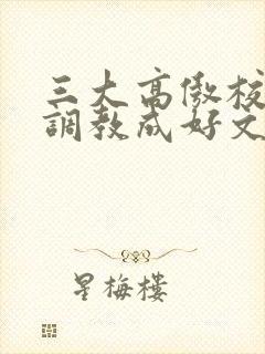 三大高傲校花被调教成好文