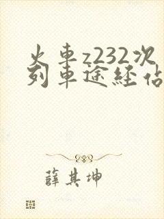 火车z232次列车途经站时刻表