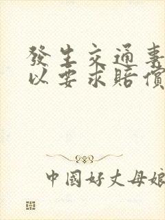 发生交通事故可以要求赔偿误工费吗