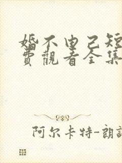 婚不由己短剧免费观看全集