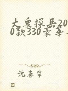 大众探岳2020款330豪华智联报价