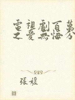 电视剧百万新娘之爱无悔分集剧情介绍