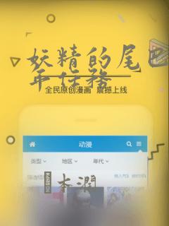 妖精的尾巴 百年任务