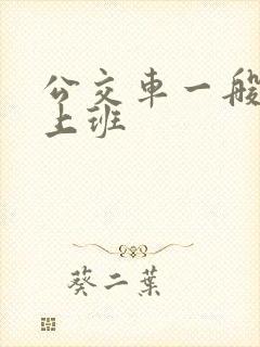 公交车一般几点上班
