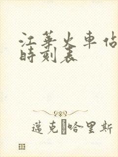 江华火车站列车时刻表