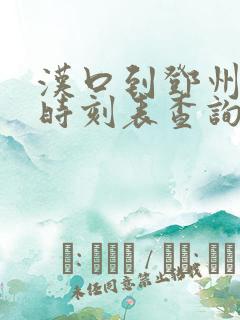 汉口到邓州高铁时刻表查询