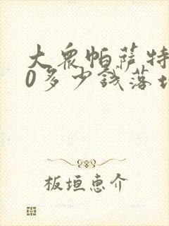 大众帕萨特380多少钱落地