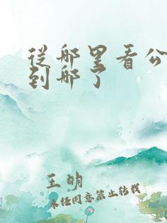 从哪里看公交车到哪了 从哪里看公交车到哪了