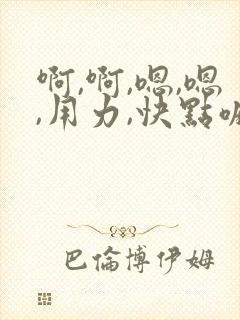 啊,啊,嗯,嗯,用力,快点嘛,干我,好舒服
