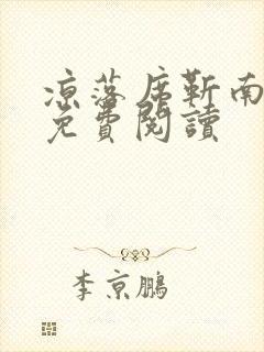 凉落席靳南全文免费阅读