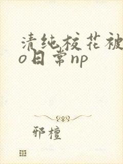 清纯校花被cao日常np 清纯校花被cao日常np