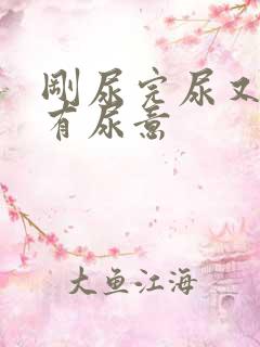 刚尿完尿又感觉有尿意