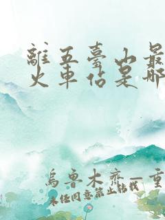 离五台山最近的火车站是哪里