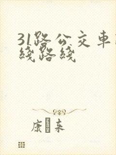 31路公交车路线路线