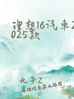 理想l6汽车2025款