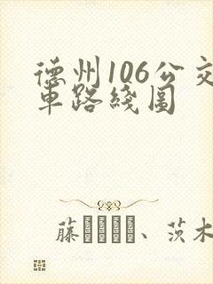 德州106公交车路线图