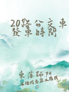 20路公交车的发车时间