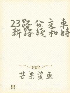 23路公交车最新路线和时间表