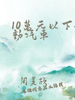 10万元以下混动汽车