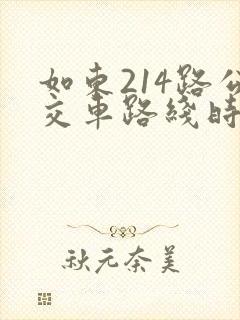 如东214路公交车路线时间表
