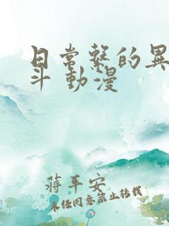 日常系的异能战斗 动漫