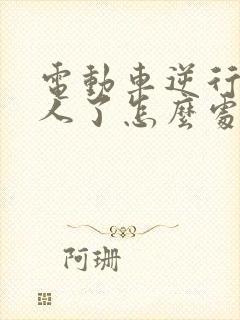 电动车逆行撞到人了怎么处理