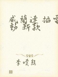 威兰达 插电混动 新款