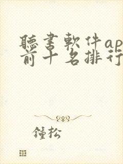 听书软件app前十名排行榜