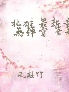 北雄 最新章节 无弹窗 笔趣阁