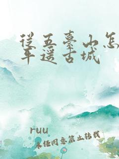 从五台山怎么去平遥古城 从五台山怎么去平遥古城
