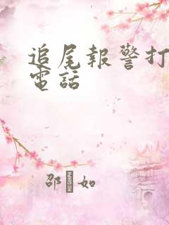 追尾报警打什么电话