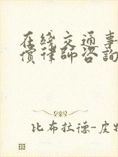 在线交通事故赔偿律师咨询