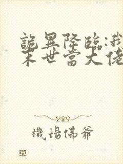 诡异降临:我在末世当大佬 动态漫画 动漫