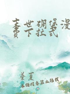 末世碉堡漫画免费下拉式