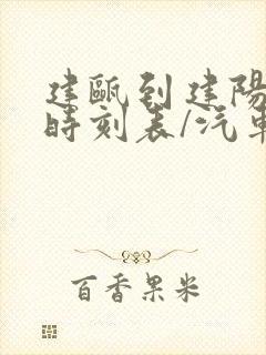 建瓯到建阳汽车时刻表/汽车票查询