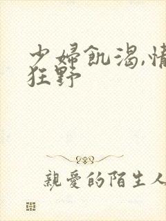 少妇饥渴,情欲狂野