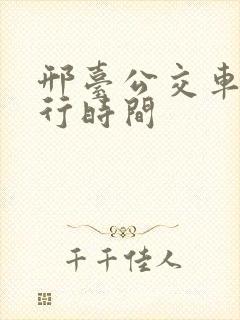 邢台公交车道限行时间